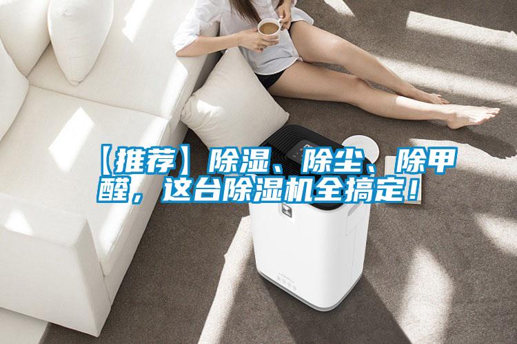 【推荐】除湿、除尘、除甲醛，这台除湿机全搞定！