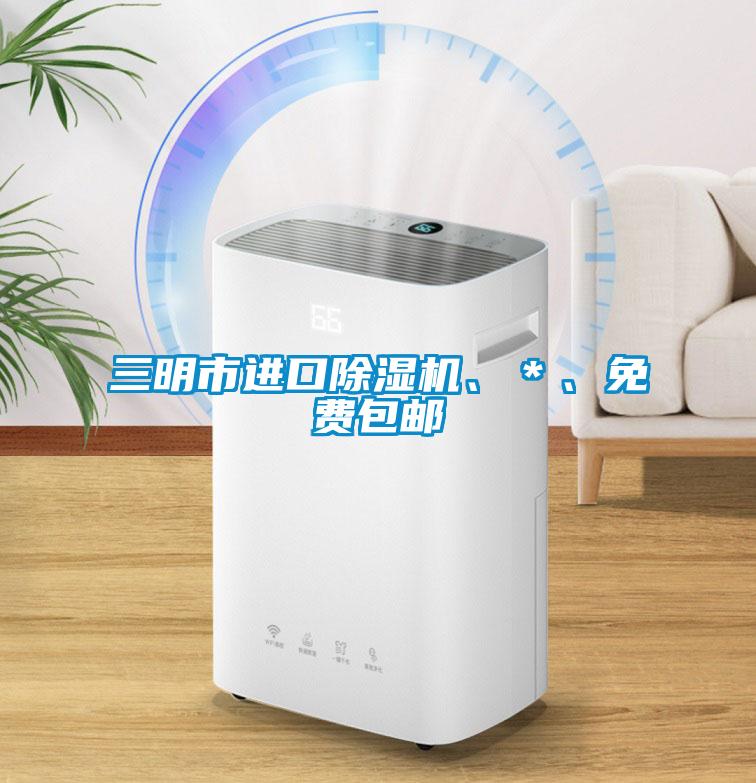 三明市进口除湿机、＊、免费包邮