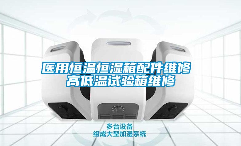 医用恒温恒湿箱配件维修 高低温试验箱维修