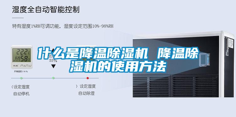 什么是降温除湿机 降温除湿机的使用方法
