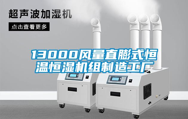 13000风量直膨式恒温恒湿机组制造工厂