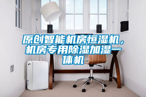 原创智能机房恒湿机，机房专用除湿加湿一体机