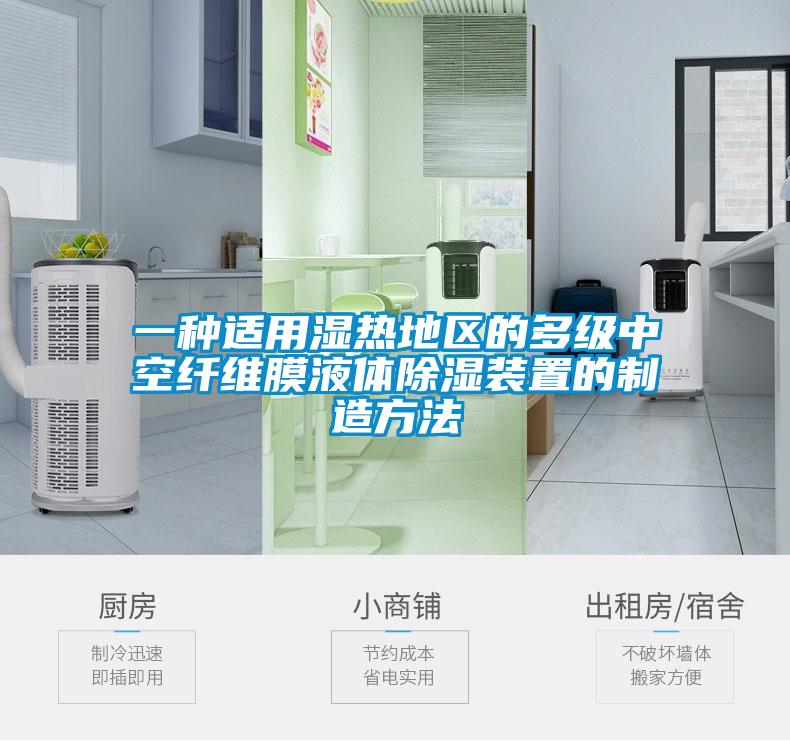 一种适用湿热地区的多级中空纤维膜液体除湿装置的制造方法