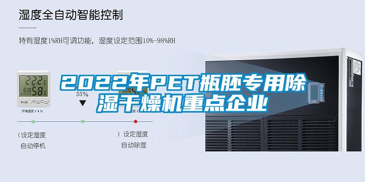 2022年PET瓶胚专用除湿干燥机重点企业