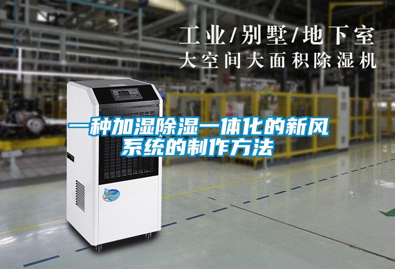 一种加湿除湿一体化的新风系统的制作方法