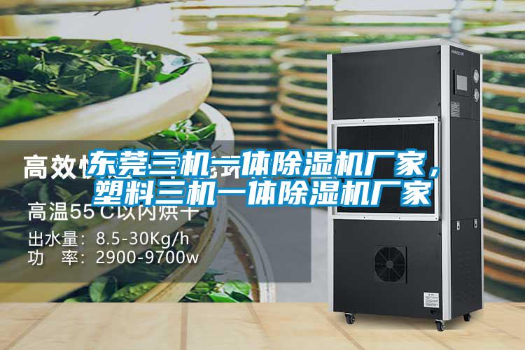 东莞三机一体除湿机厂家，塑料三机一体除湿机厂家