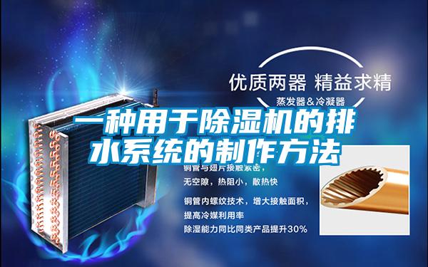 一种用于除湿机的排水系统的制作方法