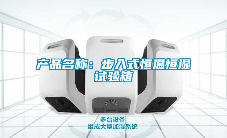 产品名称：步入式恒温恒湿试验箱