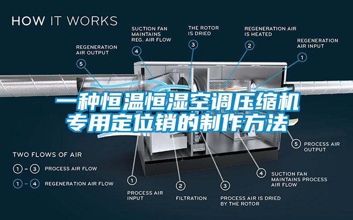 一种恒温恒湿空调压缩机专用定位销的制作方法