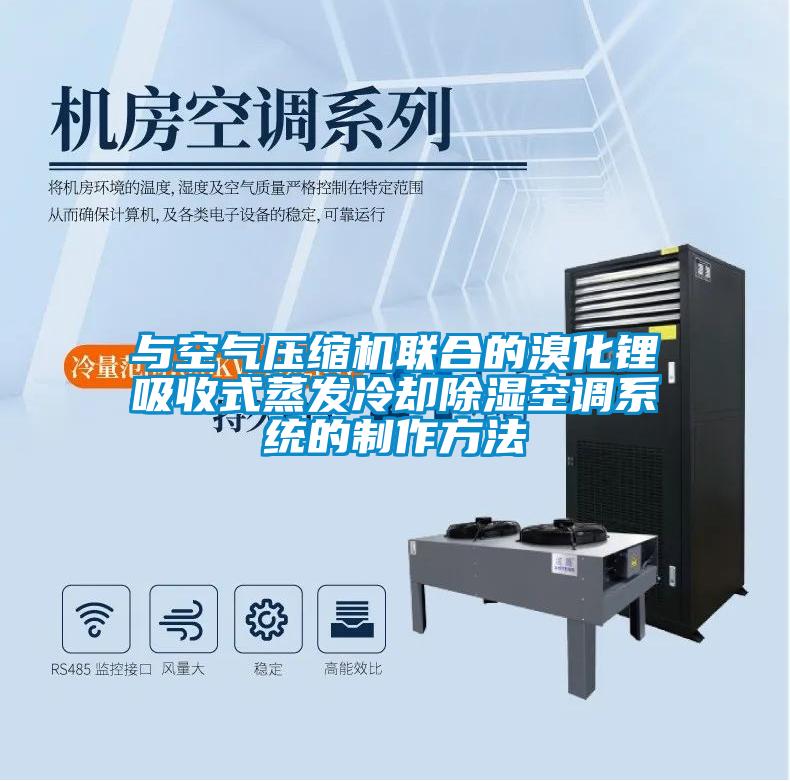 与空气压缩机联合的溴化锂吸收式蒸发冷却除湿空调系统的制作方法