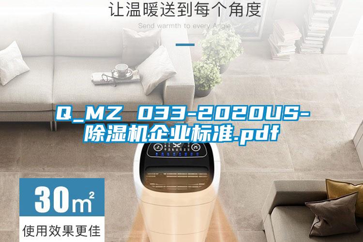 Q_MZ 033-2020US-除湿机企业标准.pdf