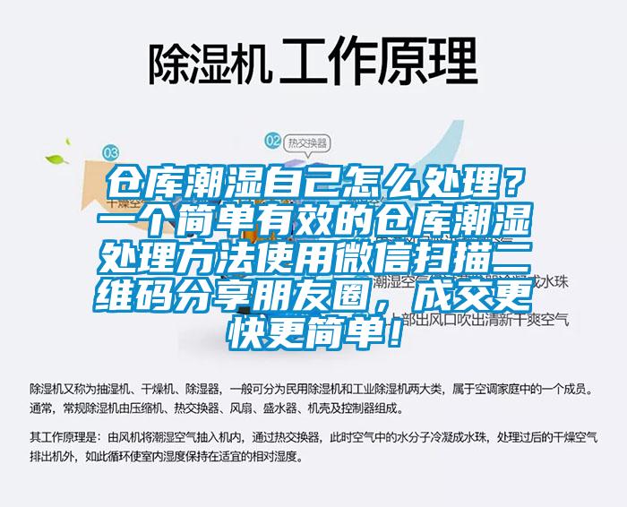 仓库潮湿自己怎么处理？一个简单有效的仓库潮湿处理方法使用微信扫描二维码分享朋友圈，成交更快更简单！