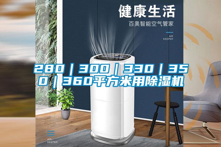 280｜300｜330｜350｜360平方米用除湿机