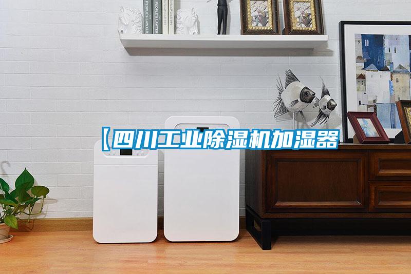 【四川工业除湿机加湿器