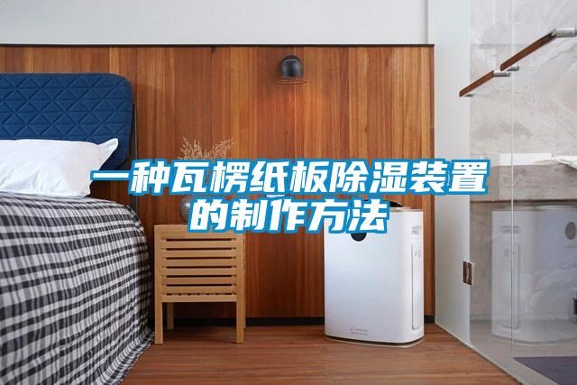 一种瓦楞纸板除湿装置的制作方法