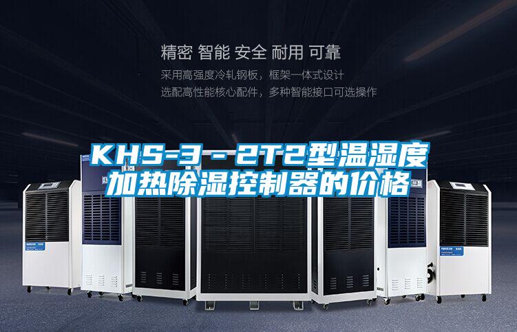 KHS-3－2T2型温湿度加热除湿控制器的价格