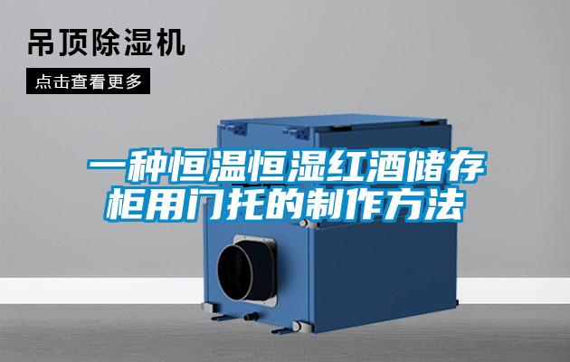 一种恒温恒湿红酒储存柜用门托的制作方法
