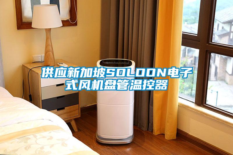 供应新加坡SOLOON电子式风机盘管温控器