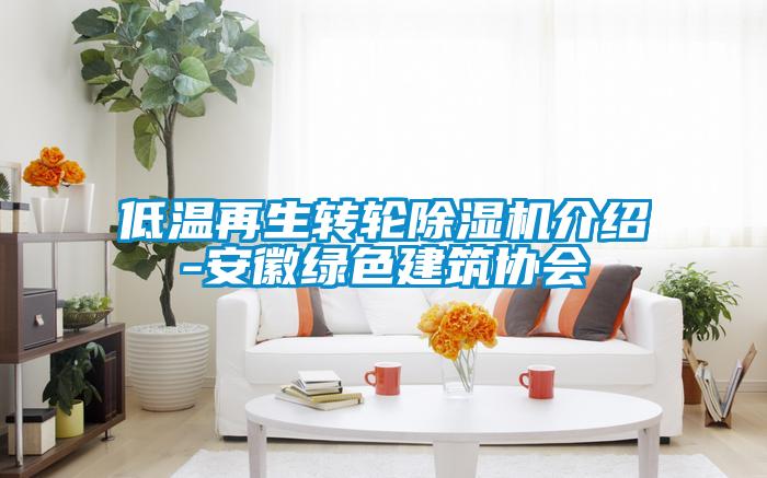 低温再生转轮除湿机介绍-安徽绿色建筑协会