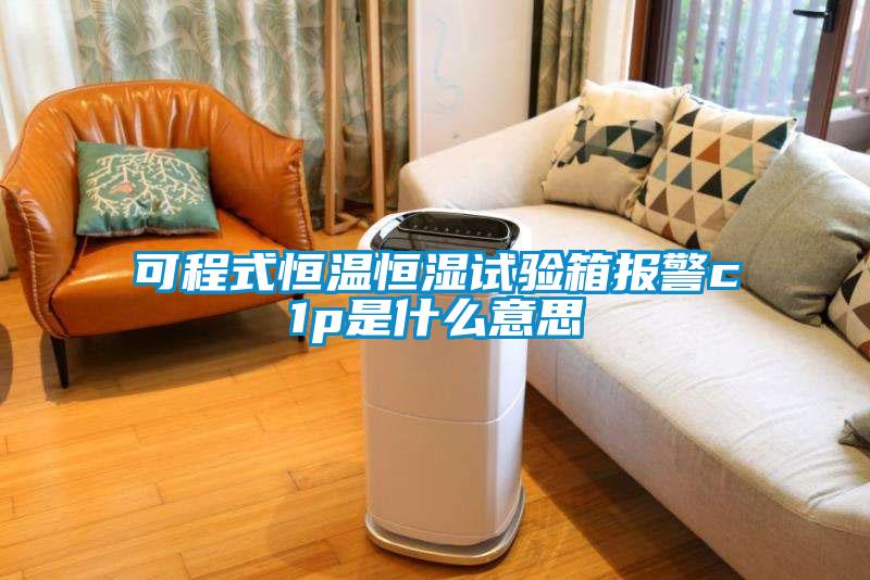可程式恒温恒湿试验箱报警c1p是什么意思