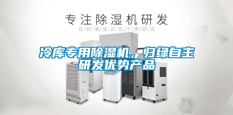 冷库专用除湿机，归绿自主研发优势产品