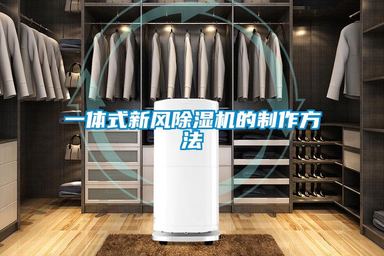 一体式新风除湿机的制作方法