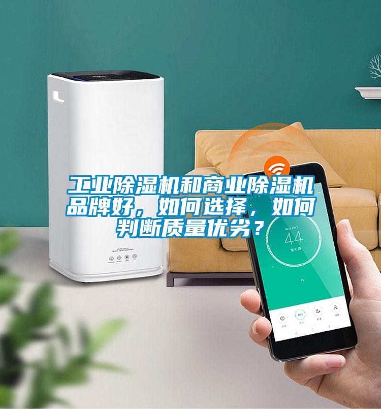 工业除湿机和商业除湿机品牌好，如何选择，如何判断质量优劣？
