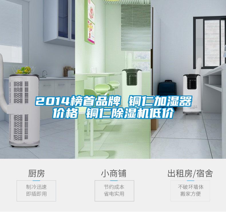 2014榜首品牌 铜仁加湿器价格 铜仁除湿机低价