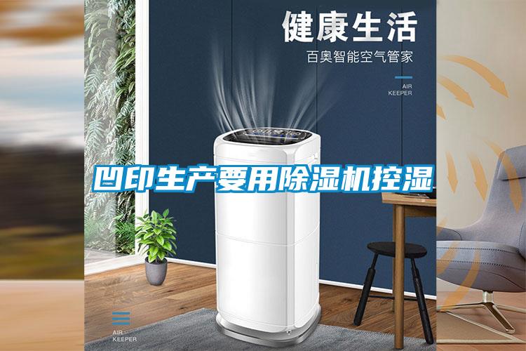 凹印生产要用除湿机控湿