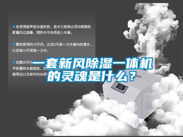 一套新风除湿一体机的灵魂是什么？