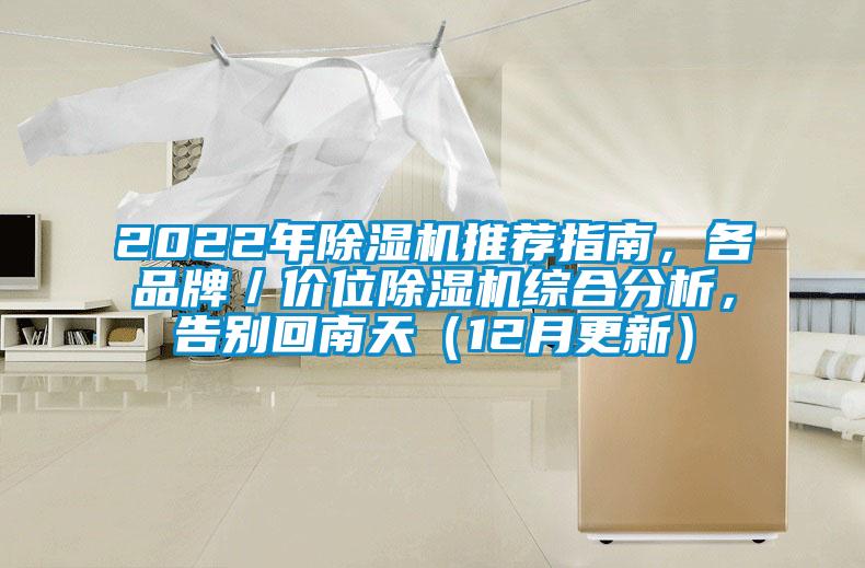 2022年除湿机推荐指南，各品牌／价位除湿机综合分析，告别回南天（12月更新）