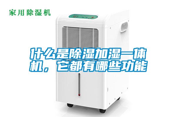 什么是除湿加湿一体机，它都有哪些功能