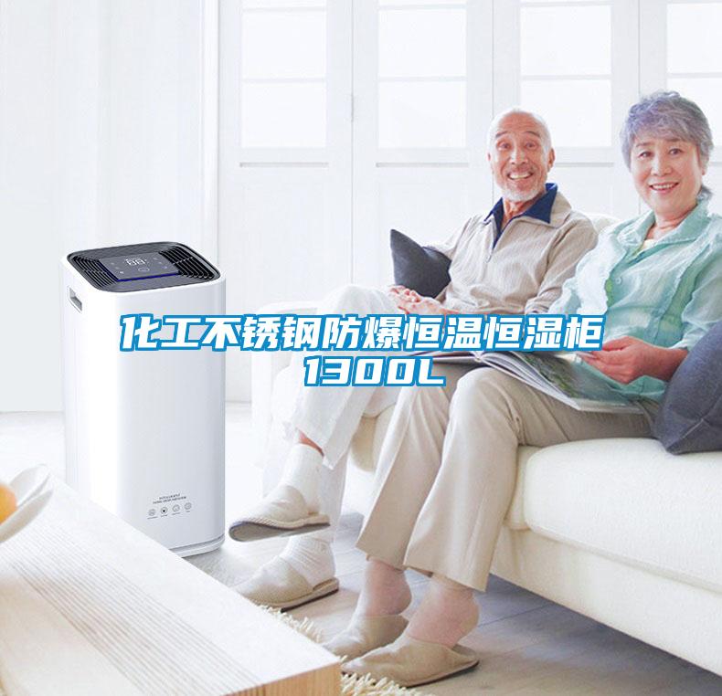 化工不锈钢防爆恒温恒湿柜 1300L