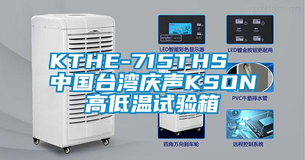 KTHE-715THS  中国台湾庆声KSON高低温试验箱