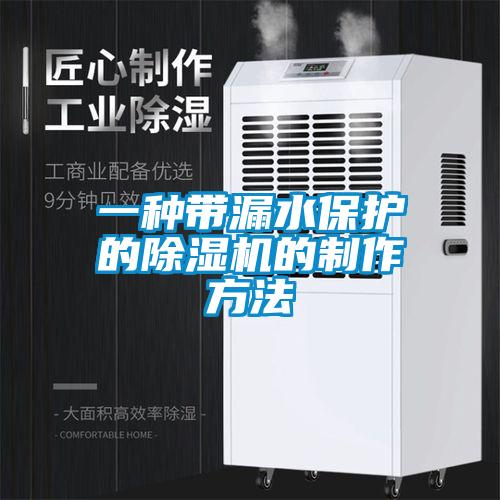 一种带漏水保护的除湿机的制作方法