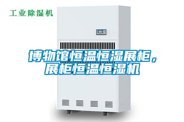 博物馆恒温恒湿展柜，展柜恒温恒湿机