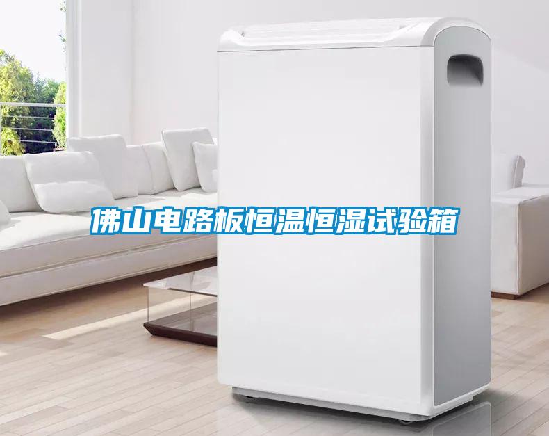 佛山电路板恒温恒湿试验箱