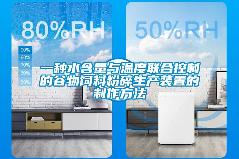 一种水含量与温度联合控制的谷物饲料粉碎生产装置的制作方法