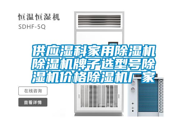 供应湿科家用除湿机除湿机牌子选型号除湿机价格除湿机厂家