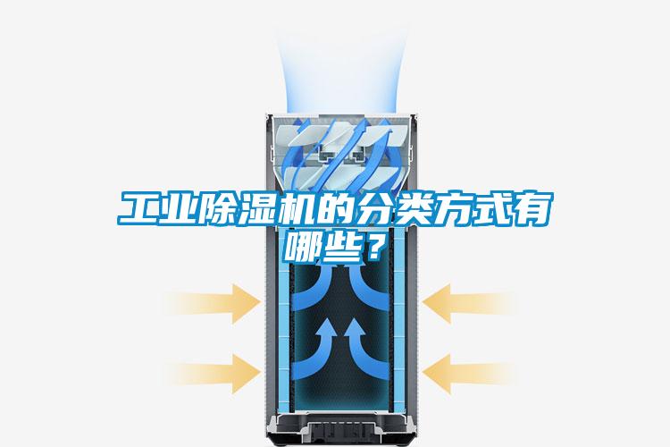 工业除湿机的分类方式有哪些？