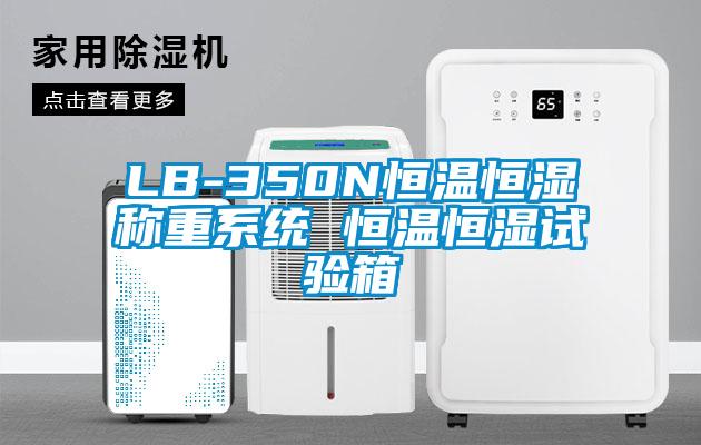 LB-350N恒温恒湿称重系统 恒温恒湿试验箱