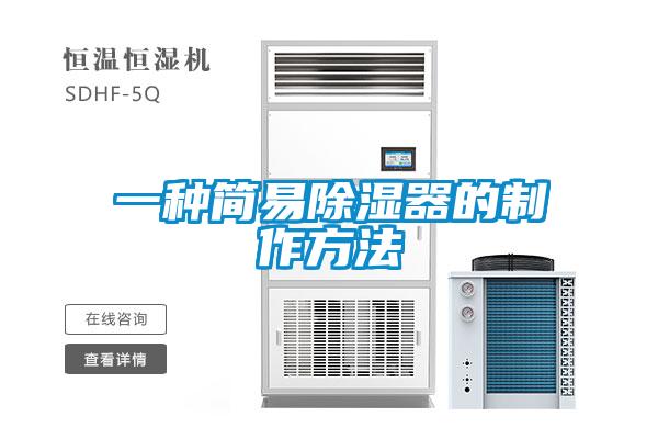 一种简易除湿器的制作方法