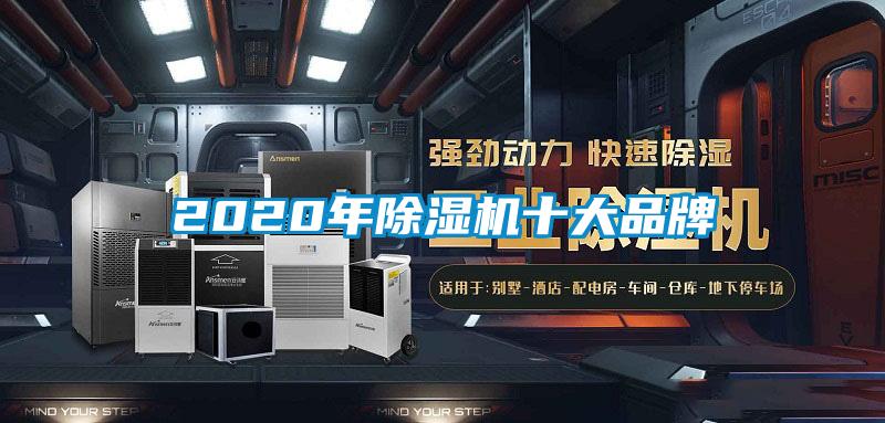 2020年除湿机十大品牌