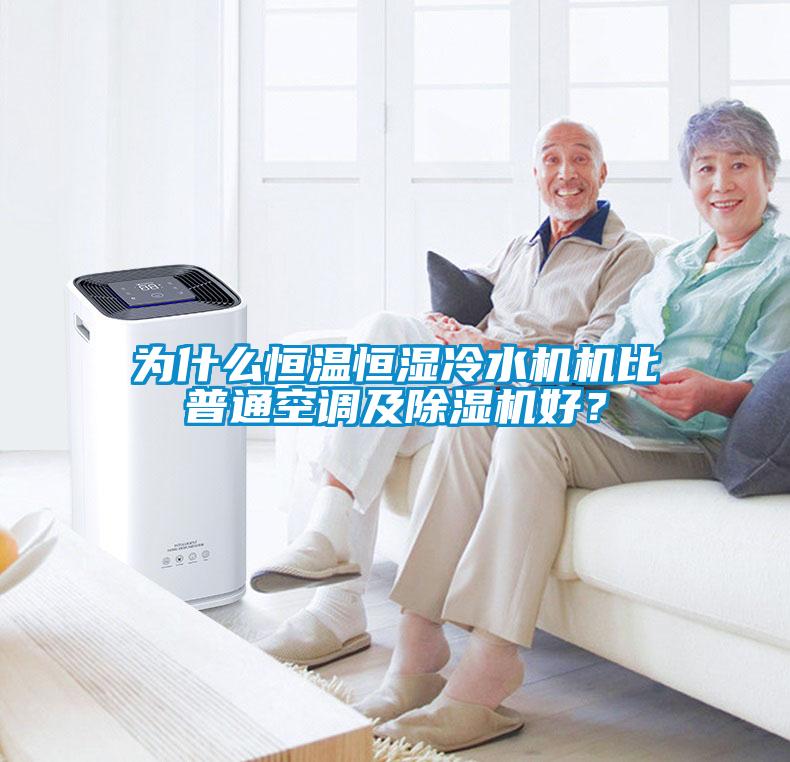 为什么恒温恒湿冷水机机比普通空调及除湿机好？