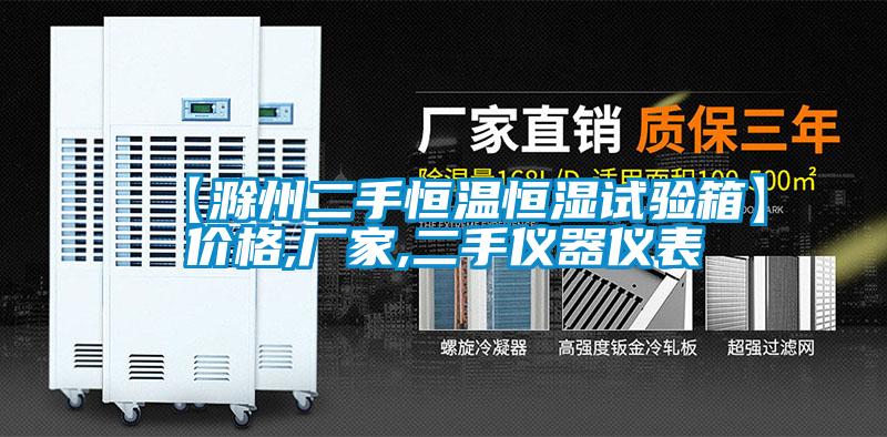 【滁州二手恒温恒湿试验箱】价格,厂家,二手仪器仪表