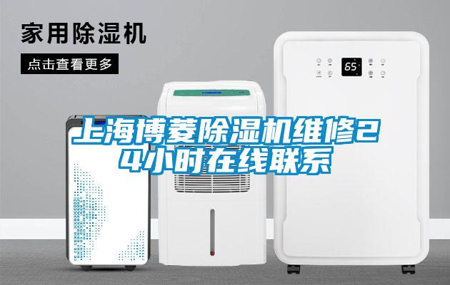 上海博菱除湿机维修24小时在线联系