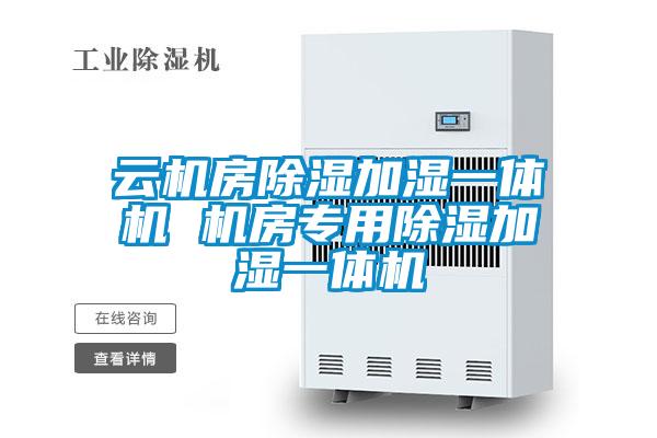 云机房除湿加湿一体机 机房专用除湿加湿一体机