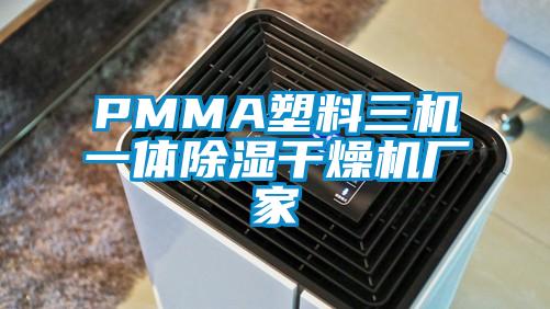 PMMA塑料三机一体除湿干燥机厂家