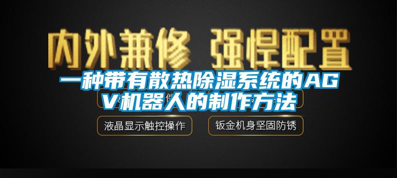 一种带有散热除湿系统的AGV机器人的制作方法