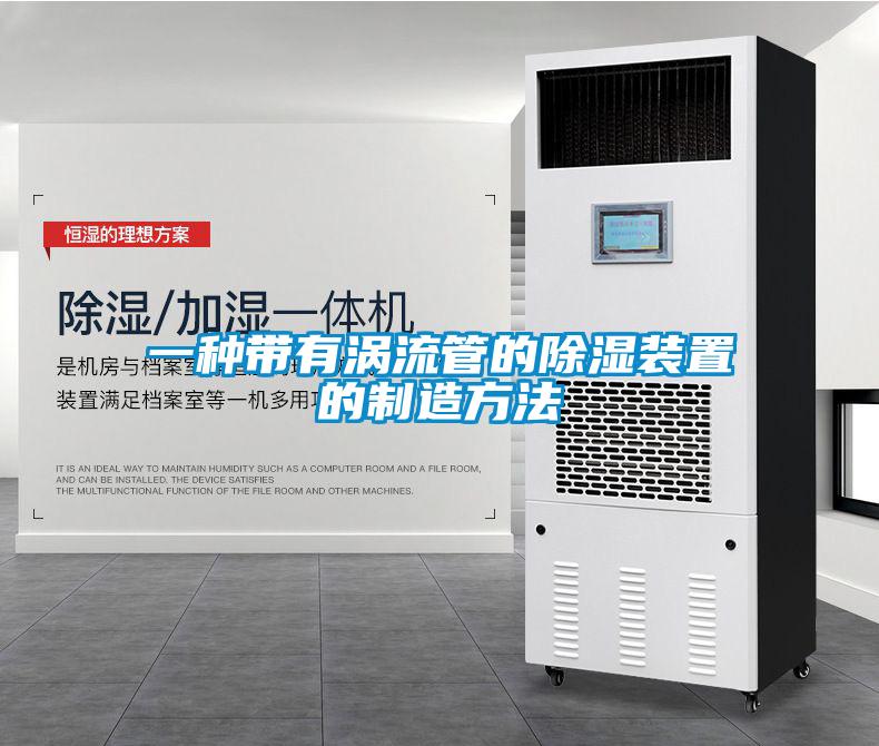 一种带有涡流管的除湿装置的制造方法